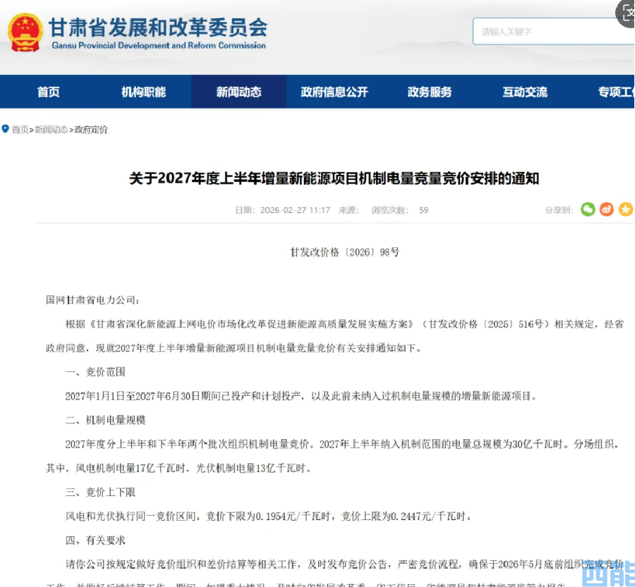 <strong>西北大动作！甘肃 2027 新能源竞价定调：30 亿度电量、</strong>